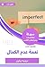 ‫ملخص كتاب نعمة عدم الكمال‬