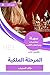 ‫ملخص كتاب المرحلة الملكية‬
