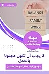 ‫ملخص كتاب لا يجب...