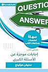 ‫ملخص كتاب إجابات موجزة عن الأسئلة الكبرى‬ (Arabic Edition)