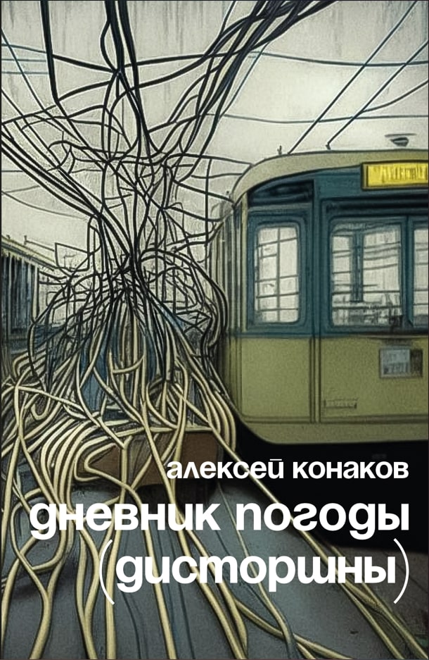 Дневник погоды