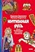 Интимная Русь. Жизнь без До...