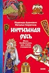 Интимная Русь. Жи...