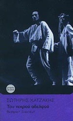 Του Νεκρού Αδελφού (Paperback)