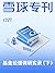 雪球专刊327期——基金经理调研实录(下)