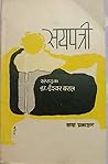 सयपत्री [Sayapatri] by Ishwor Baral