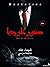 كورتاريجا by شيماء جاد