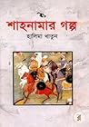 শাহনামার গল্প শাহনামার গল্প