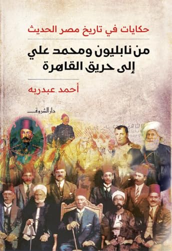 ‫من نابليون ومحمد علي إلى حريق القاهرة: حكايات في تاريخ مصر الحديث‬ (Arabic Edition)