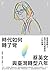 時代如何轉了彎： 蔡英文與臺灣轉型八年 by 張惠菁