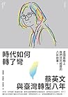 時代如何轉了彎： 蔡英文與臺灣轉型八年