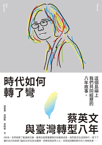 時代如何轉了彎： 蔡英文與臺灣轉型八年 (Kindle Edition)