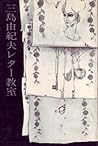 三島由紀夫レター教室 (1968年)