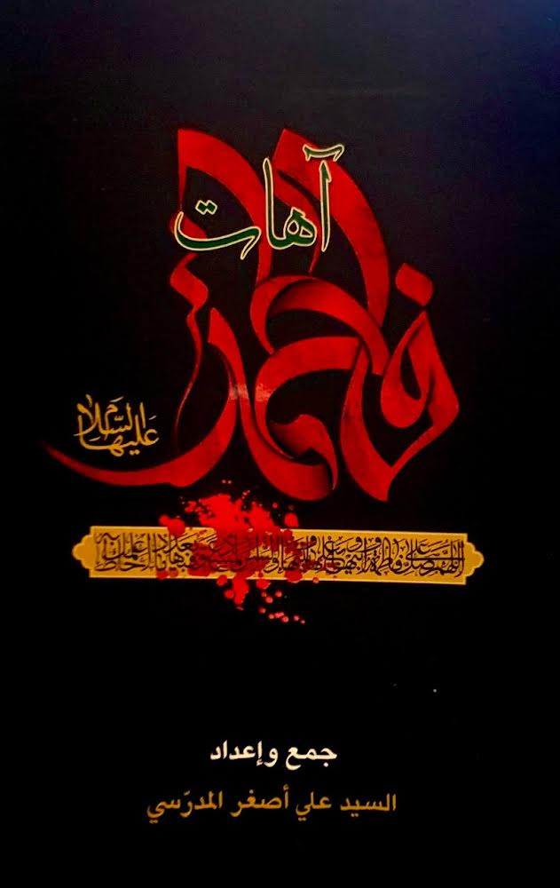 آهات فاطمة عليها السلام (Unknown Binding)