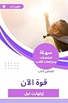 ملخص كتاب قوة الآن (Arabic Edition) ملخص كتاب قوة الآن (Arabic Edition)