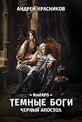 Темные боги. Черный апостол
