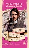 إينولا هولمز وقضي...