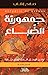 جمهورية الضباع