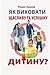 Як виховати дитину?: Як виховати щасливу та успішну дитину (Ukrainian Edition)