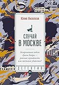 Случай в Москве