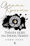 Тихата нощ на Ерк...