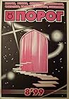 Порог 8'99 by В. Сорокин