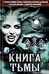 Книга тьмы by Дмитрий Громов