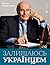 Залишаюсь українцем