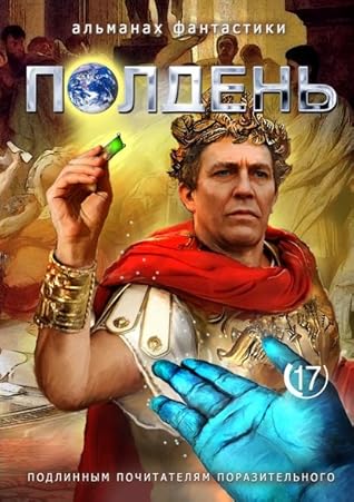 Полдень 17
