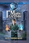 По ту сторону всего by Майк Гелприн