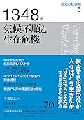 1348年　気候不順と生存危機
