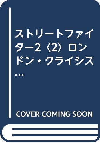 Street Fighter 2 <2> London Crisis (Gemesuto Z Novel) (1996) ISBN: 4881992600 [Japanese Import]