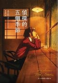 偵探的五個季節
