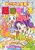 mezase Popular. Super Funny Astrology (Young Selection)