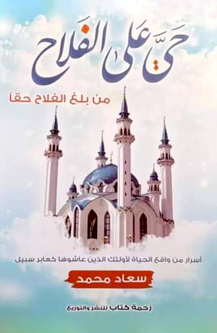 حي على الفلاح