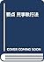 Yōten Minji shikkōhō (Japanese Edition)