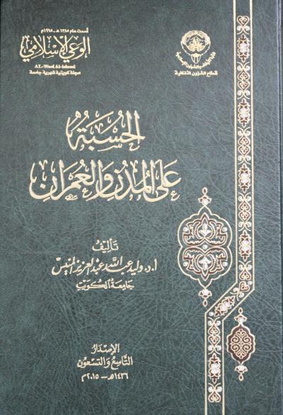 الحسبة على المدن و العمران (Hardcover)