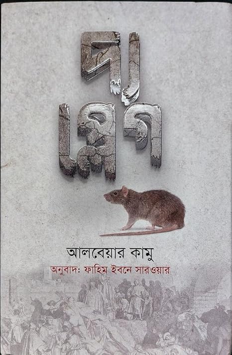 দ্য প্লেগ