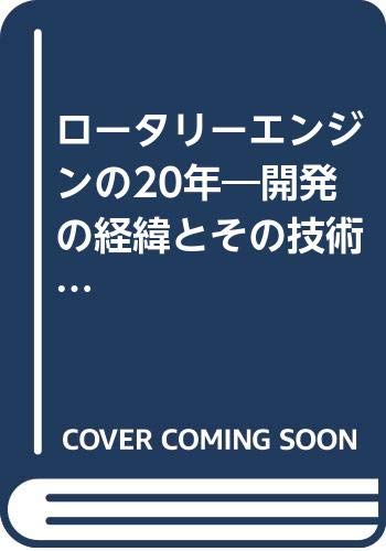 Rotary Engine For 20 Years – Developed to know how and its Technical results (Mechanism Series)