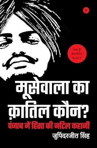 Moosewala Ka Qatil Kaun? - मूसेवाला का क़तिल कौन - Who Killed Moosewala (Hindi) (Hindi Edition)