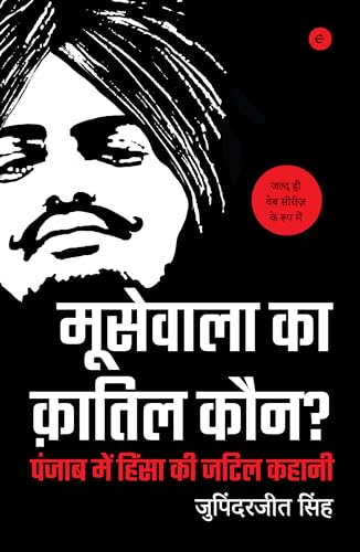 Moosewala Ka Qatil Kaun? - मूसेवाला का क़तिल कौन - Who Killed Moosewala (Hindi) (Hindi Edition)
