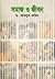 সমাজ ও জীবন ১ম খণ্ড by আবদুল করিম