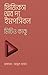 ফিজিকস অফ দ্য ইমপসিবল by Michio Kaku