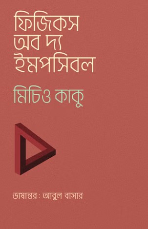 ফিজিক্স অফ দ্য ইমপসিবল