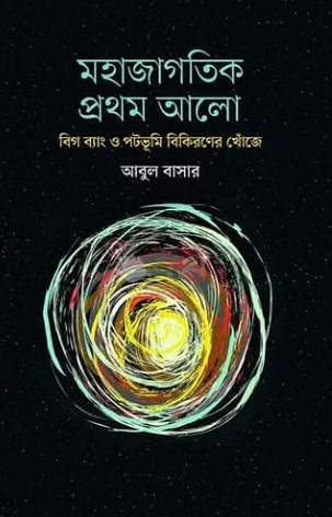 মহাজাগতিক প্রথম আলো : বিগ ব্যাং ও পটভূমি বিকিরণের খোঁজে (Hardcover)