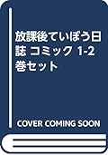 放課後ていぼう日誌 コミック 1-2巻セット