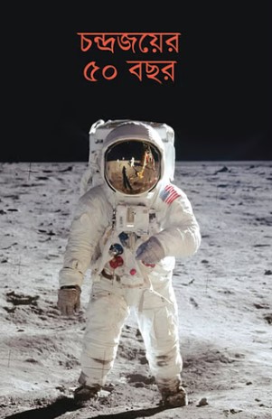 চন্দ্রজয়ের ৫০ বছর