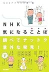 NHK気になることば