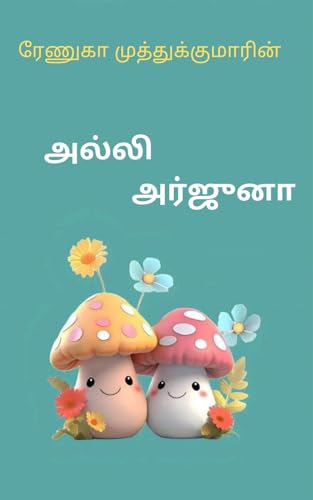 Alli Arjuna: அல்லி அர்ஜுனா (Tamil Edition)