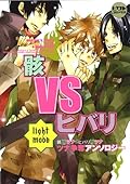 骸VSヒバリ~light mode